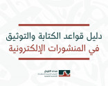 دليل قواعد الكتابة والتوثيق فـي المـنشـورات الالكترونية.
