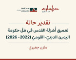 ورقة تقدير حالة | تعميق أَسْرَلَة القدس في ظلّ حكومة اليمين الدينيّ - القوميّ (2022-2026): الأقصى، والتهجير، والملْكيّة، والمؤسَّسات، والتعليم، والقدس الكبرى نموذجًا (تشرين الأول 2026)