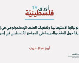 دراسة جديدة | الكولونياليّة الاستيطانيّة وتفكيك العنف الإﭘـستمولوجيّ في إنتاج المعرفة حول العنف والجريمة في المجتمع الفلسطيني في إسرائيل (آب 2026)