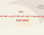 |2024/11/15| دعوة للتسجيل لسمينار ومِنَح دعم مهارات البحث لدى طلبة الدراسات العليا الفلسطينيّين 2025/2024