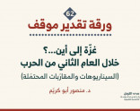 ورقة تقدير موقف: "غزّة إلى أين...؟ خلال العام الثاني من الحرب (السيناريوهات والمقارَبات المحتمَلة)"