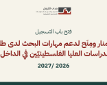 فتح باب التسجيل للسمنار الأكاديميّ لطلبة الدراسات العليا الفلسطينيّين