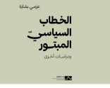 إتاحة كتاب "الخطاب السياسيّ المبتور" للقراءة عبر موقع مدى الكرمل