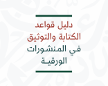 دليل قواعد الكتابة والتوثيق فـي المـنشـورات الورقية.