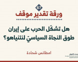 ورقة تقدير موقف: هل تشكّل الحرب على إيران طوق النجاة السياسيّ لنتنياهو؟