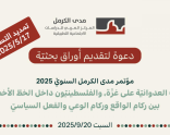 | تمديد التسجيل | دعوة لتقديم أوراق بحثيّة لمؤتمر مدى الكرمل السنويّ |2025/5/17|