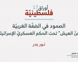 أوراق فلسطينية 17: الصمود في الضفّة الغربيّة: "فنّ العيش" تحت الحكم العسكريّ الإسرائيليّ (تشرين الثاني 2025)