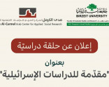 إعلان عن حلقة دراسيّة | مقدّمة للدراسات الإسرائيليّة