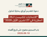 دعوة لتقديـم أوراق بـحثيّة تتناول "الانتخابات للكنيست الـ26 المقرَّرة في الـ27 من تشرين الأوّل /أكتوبر  2026"
