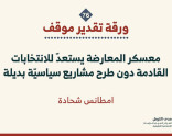 ورقة تقدير موقف: معسكر المعارضة يستعدّ للانتخابات القادمة دون طرح مشاريع سياسيّة بديلة (حزيران /يونيو 2026)