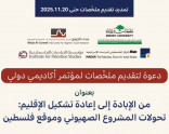 "تمديد تقديم ملخّصات لمؤتمر أكاديميّ دوليّ- 20/ 11/ 2025"