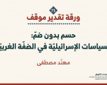 ورقة تقدير موقف: حسم بدون ضمّ: السياسات الإسرائيليّة في الضفّة الغربيّة (كانون الاول 2025)