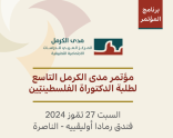 برنامج مؤتمر طلبة الكتوراة الفلسطينيّين- 27 تموز 2024‎