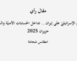 مقال رأي: "الهجوم الإسرائيليّ على إيران... تداخل الحسابات الأمنيّة والسياسيّة"- حزيران 2025