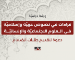 دعوة لتقديم طلبات انضمام | ورشة دراسية: قراءات في نصوص عربيّة وإسلاميّة في العلوم الاجتماعيّة والإنسانيّة
