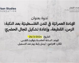 الإبادة العمرانيّة في المدن الفلسطينيّة بعد النكبة: الزمن، القطيعة، وإعادة تشكيل المجال الحضريّ