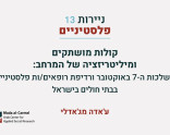ניירות פלסטיניים 13: קולות מושתקים ומיליטריזציה של המרחב: השלכות ה-7 באוקטובר ורדיפת רופאים/ות פלסטיניים בבתי חולים בישראל (יוני 2026)