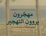 في الذكرى الـ 77 للنكبة: إصدارات مدى حول النكبة والهويّة الفلسطينيّة