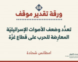 ورقة تقدير موقف: تعدُّد وضعف الأصوات الإسرائيليّة المعارِضة للحرب على قطاع غزّة (آب 2025)
