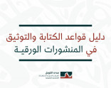 دليل قواعد الكتابة والتوثيق فـي المـنشـورات الورقية.