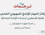 ترجمات 2: ركائزُ الجهاز الإباديّ الصهيونيّ الخمسُ: تفكيك فلسطينيّ لدراسات الإبادة الجماعيّة (حزيران 2026)