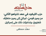 دراسات عن إسرائيل 12: حزب الليكود في عهد نتنياهو الثاني: من يمين قوميّ- لبراليّ إلى يمين متطرّف شَعْبَويّ، وتداعيّات ذلك على إسرائيل. (نيسان 2026)