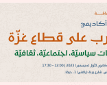 |2023/12/15| دعوة عامة: مؤتمر أكاديميّ | الحرب على قطاع غزّة: مقاربات سياسيّة، اجتماعيّة، ثقافيّة