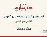 دراسات عن إسرائيل 14: نتنياهو وغزّة والسابع من أكتوبر: الشرّ هو الخير (آب 2026)