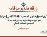ورقة تقدير موقف: اقتراح تعديل قانون الجمعيات (2024) في إسرائيل: نحو تقييد حرية التنظيم وتعميق الاستهداف السياسي للمجتمع المدني