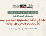 مؤتمر مدى الكرمل السّنوي 2026 | برنامج علم النفس التحرّريّ