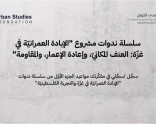 الجزء الأوّل من سلسلة ندوات "الإبادة العمرانيّة في غزّة والتجربة الفلسطينيّة"