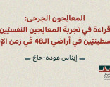 إصدار جديد لمدى الكرمل | المعالِجون الجرحى: قراءة في تجربة المعالجين النفسيّين الفلسطينيّين في الـ 48  في زمن الإبادة (نيسان 2026)