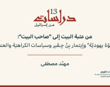 دراسات عن إسرائيل 13: من عتبة البيت إلى "صاحب البيت": "قوّة يهوديّة" وإيتمار بِنْ ﭼـﭬـير وسياسات الكراهيَة والعنف (تمّوز 2026)