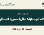 ﻟﻘﺎء إﺻﺪار ﻛﺘﺎب “اﻹﺑﺎدةّ اﻟﺠﻤﺎﻋﻴﺔ: ﻣﻘﺎرﺑﺔ ﻧﺴﻮﻳﺔ ﻓﻠﺴﻄﻴﻨﻴﺔ”