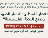 دعوة |ندوة قراءة في كتاب "استعمار فلسطين: اليسار الصهيونيّ وصنع النكبة الفلسطينيّة"| 2025.5.16