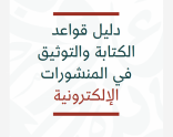 دليل قواعد الكتابة والتوثيق فـي المـنشـورات الالكترونية.