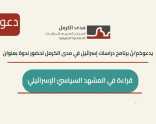 ندوة بعنوان: قراءة في المشهد السياسيّ الإسرائيليّ