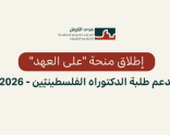 إطلاق منحة "على العهد" لدعم طلبة الدكتوراه الفلسطينيّّين - 2026