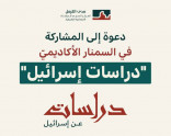 دعوة إلى المشاركة في السمنار الأكاديميّ "دراسات إسرائيل"