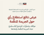 دعوة | طاولة مستديرة  بعنوان "عرض نتائج استطلاع رأي حول الجريمة المنظَّمة- مواقف وتصوُّرات المجتمع الفلسطينيّ تجاه الجريمة المنظَّمة وأبعادها" 2026/8/11
