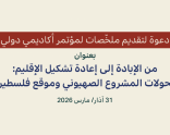 دعوة لتقديم ملخّصات لمؤتمر أكاديمي دولي: من الإبادة إلى إعادة تشكيل الإقليم