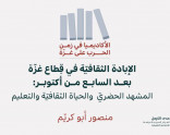 الأكاديميا في زمن الحرب على غزّة (1): الإبادة الثقافيّة في قِطاع غزّة بعد السابع من أكتوبر