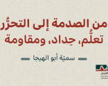 "من الصدمة إلى التحرُّر - تعلُّم، حِداد، ومقاوَمة " إصدار جديد لبرنامج علم النفس التحرّريّ