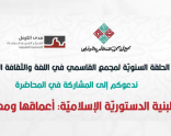دعوة|محاضرة : "البنية الدستوريّة الإسلاميّة: أعماقها ومعانيها"