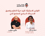 "القوانين الاسرائيليّة: تقييد حريّة التنظيم وتعميق الاستهداف السياسي للمجتمع المدني"