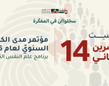 سجّلوا/نّ في المفكّرة: مؤتمر مدى الكرمل السنويّ لعام 2026- برنامج علم النفس التحرّري | 14 تشرين الثاني