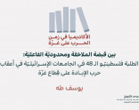 الأكاديميا في زمن الحرب على غزّة (2): بين قبضة الملاحَقة ومحدوديّة الفاعليّة: الطلبة فلسطينيّو الـ 48 في الجامعات الإسرائيليّة في أعقاب حرب الإبادة على قِطاع غزّة