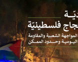 سرديّة احتجاج فلسطينيّة: المواجهة الشعبية والمقاومة اليومية وحدود الممكن