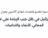 دعوة لتقديم ُملخصات لمؤتمر أكاديمي بعنوان إسرائيل في ظل حرب الإبادة على غزة: المعاني، الأبعاد، والتداعيات | تمديد حتى تاريخ 2024/9/15 |‎