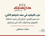 دراسات عن إسرائيل 12: حزب الليكود في عهد نتنياهو الثاني: من يمين قوميّ- لبراليّ إلى يمين متطرّف شَعْبَويّ، وتداعيّات ذلك على إسرائيل. (نيسان 2026)